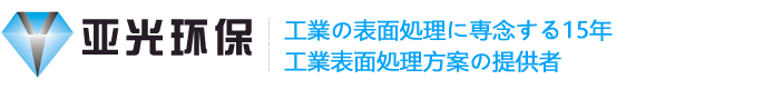 東莞亜光環境科學技術有限會社