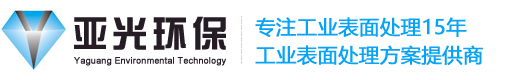 工業清洗劑-除銹劑價格-潤滑油廠家-水性油墨研發-切削油生產-切削液生產商-鈍化劑-脫脂劑-鎂鋁合金塑膠金屬清洗劑生產廠家-東莞亞光環保